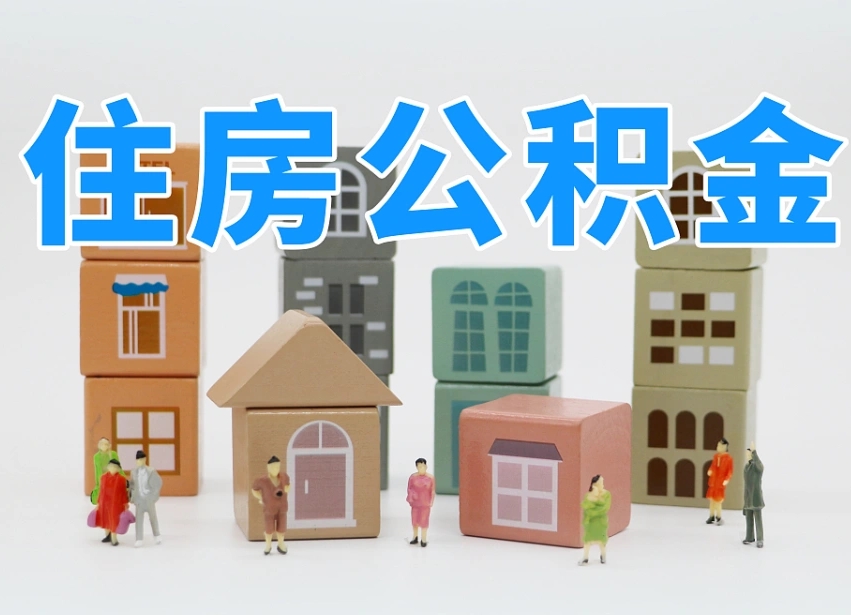 已经有房了想取公积金-榆林公积金代办平台