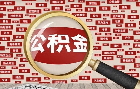 公积金可以提取吗-榆林公积金代办平台